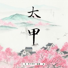 【預約】竹下寺中一老翁《太甲》