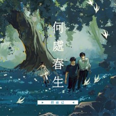 【預約】控而已《何處春生》