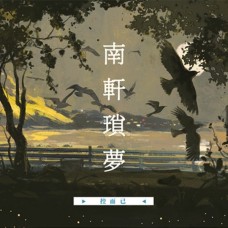 【預約】控而已《南軒瑣夢》